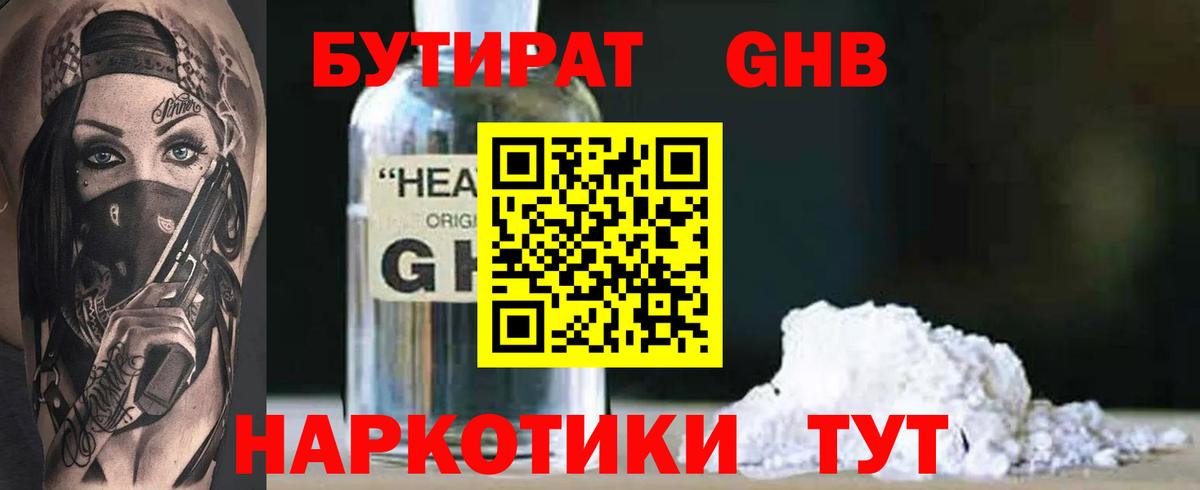 Бутират Butirat Борисоглебск