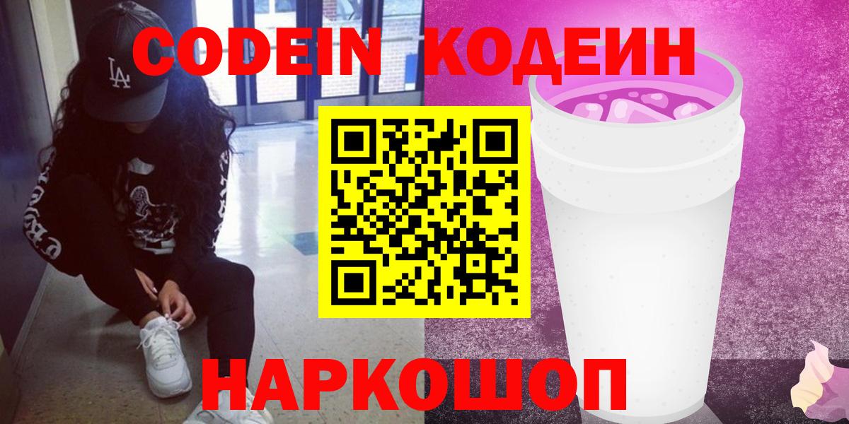Codein напиток Lean (лин) Борисоглебск