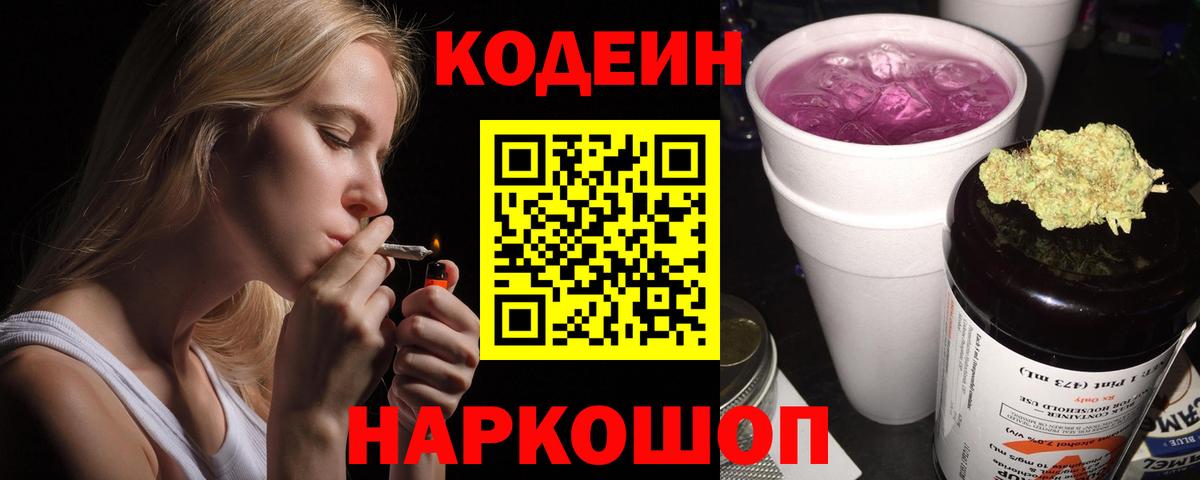 Кодеин напиток Lean (лин)  Codein Purple Drank  Борисоглебск 