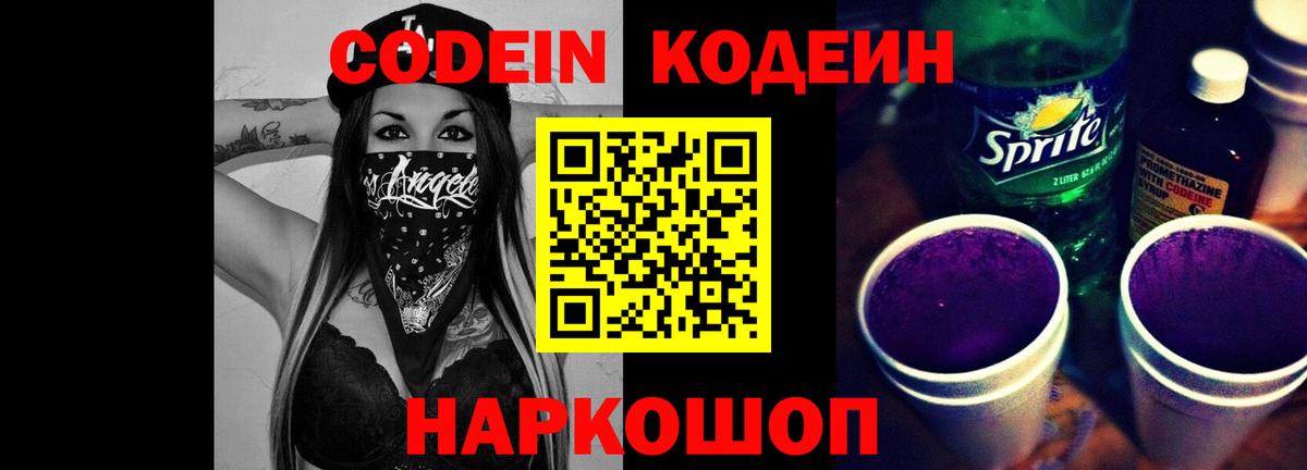 Codein Purple Drank  Вход с VPN  Борисоглебск 